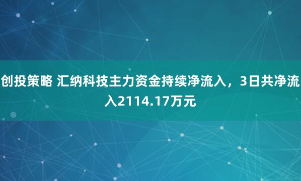 创投策略 汇纳科技主力资金持续净流入，3日共净流入2114.17万元