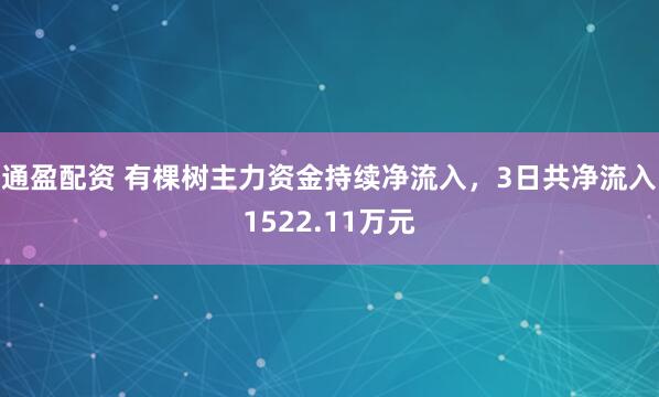 通盈配资 有棵树主力资金持续净流入，3日共净流入1522.11万元