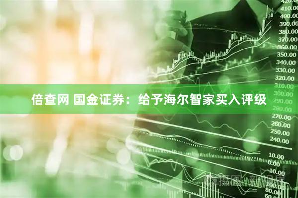 倍查网 国金证券:给予海尔智家买入评级
