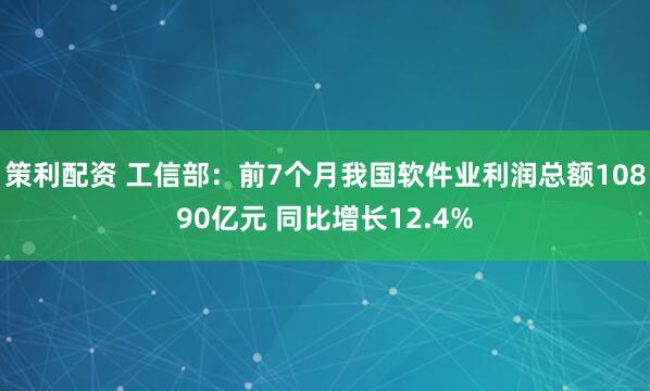 策利配资 工信部：前7个月我国软件业利润总额10890亿元 同比增长12.4%