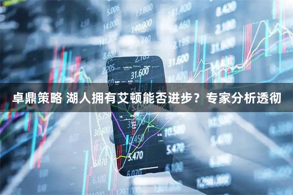 卓鼎策略 湖人拥有艾顿能否进步？专家分析透彻